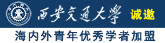 免费超污网站诚邀海内外青年优秀学者加盟西安交通大学