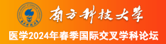 www.操逼com.南方科技大学医学2024年春季国际交叉学科论坛